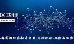 全面解析游戏虚拟币交易：市场现状、风险与保